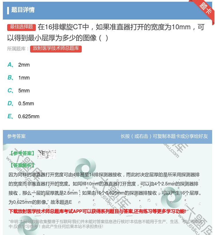 答案:在16排螺旋CT中如果准直器打开的宽度为10mm可以得到最小...