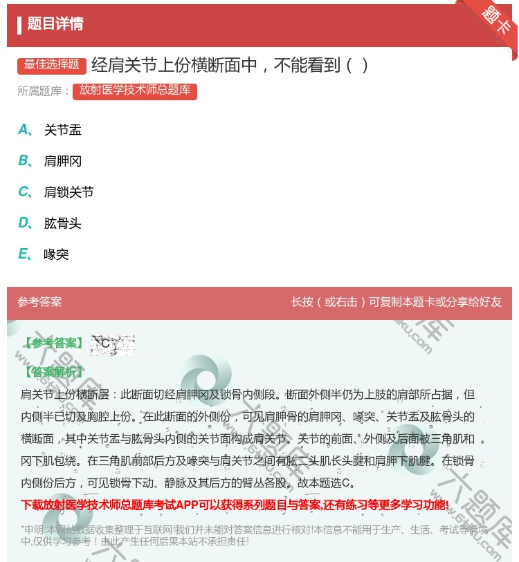 答案:经肩关节上份横断面中不能看到...