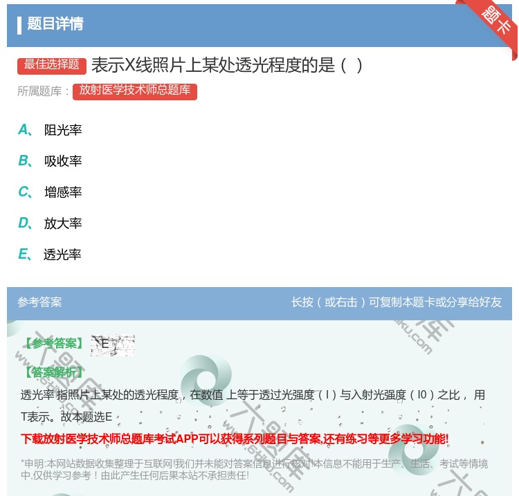 答案:表示X线照片上某处透光程度的是...