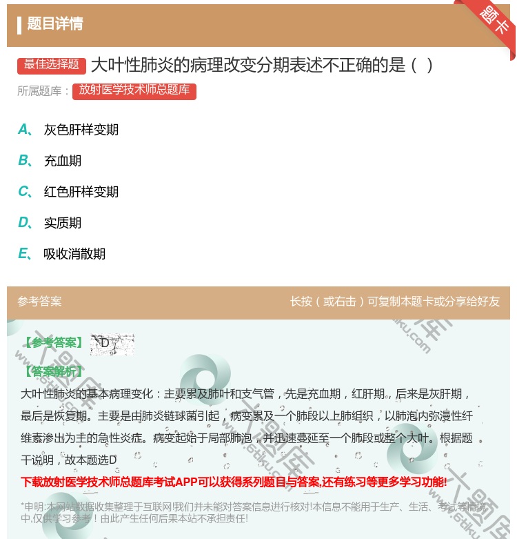 答案:大叶性肺炎的病理改变分期表述不正确的是...