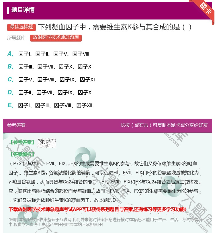 答案:下列凝血因子中需要维生素K参与其合成的是...