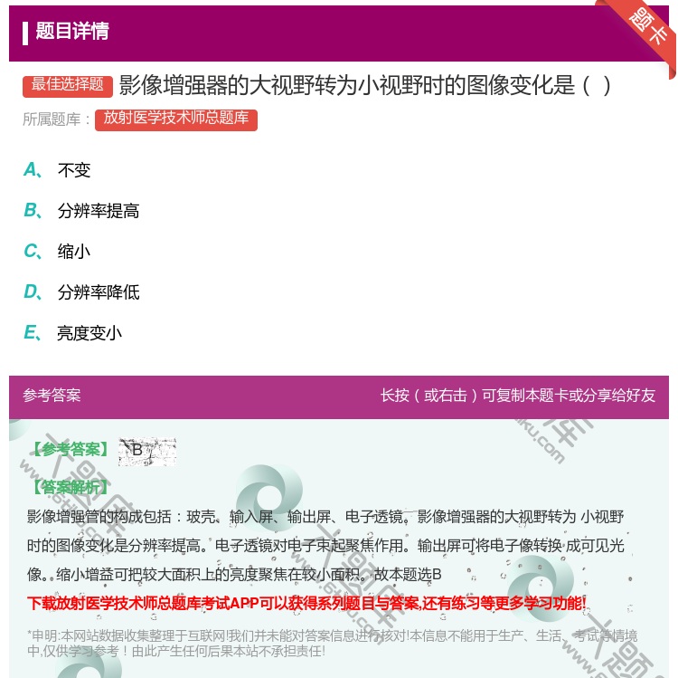 答案:影像增强器的大视野转为小视野时的图像变化是...