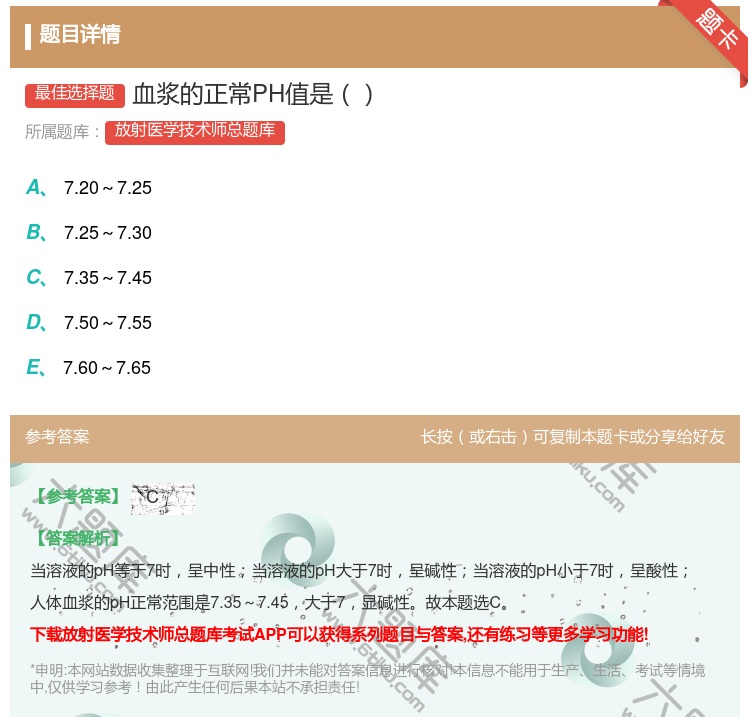 答案:血浆的正常PH值是...