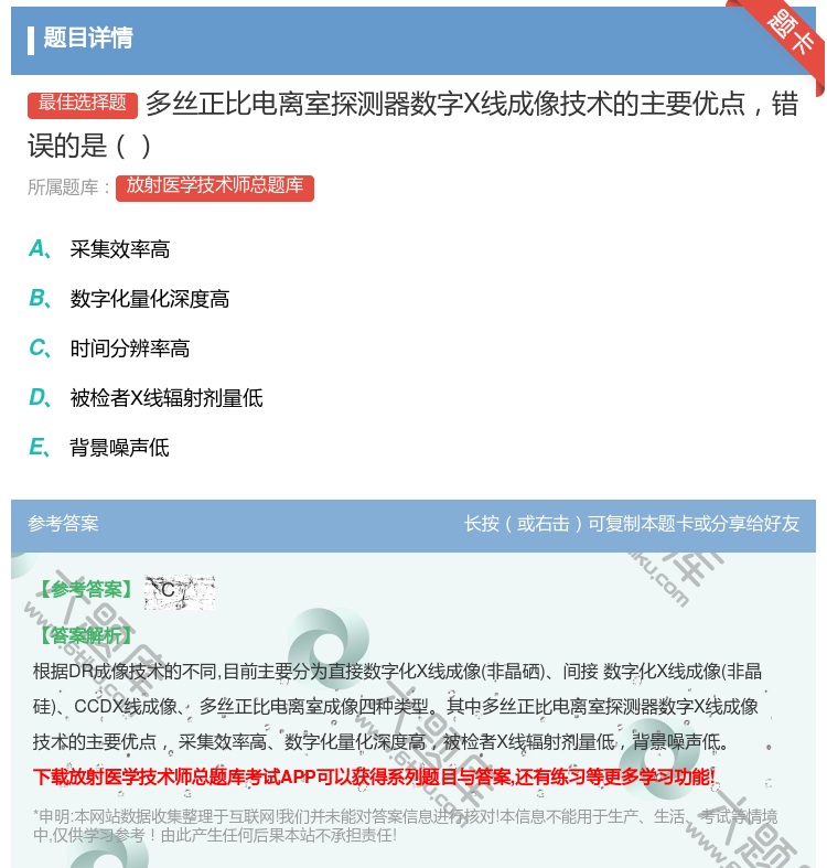 答案:多丝正比电离室探测器数字X线成像技术的主要优点错误的是...