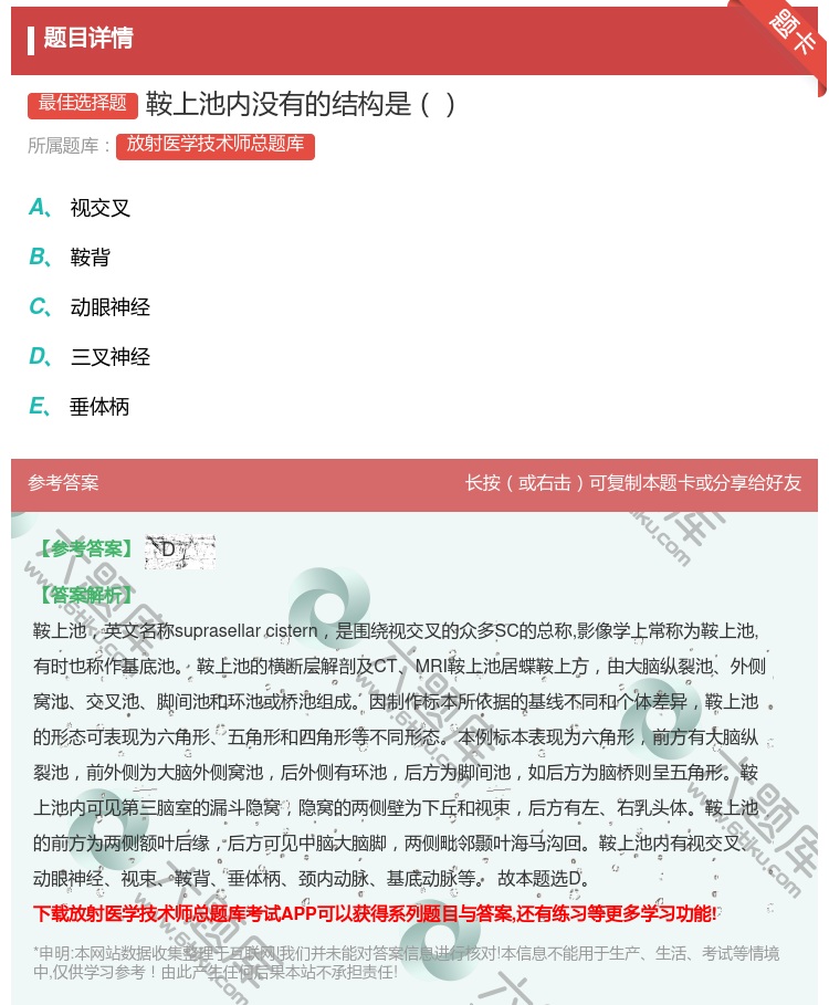 答案:鞍上池内没有的结构是...