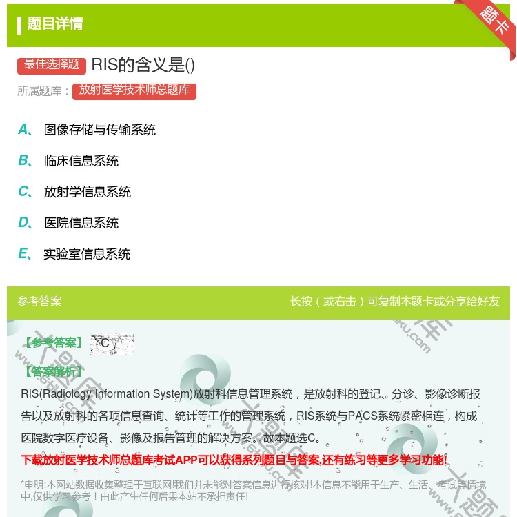 答案:RIS的含义是...