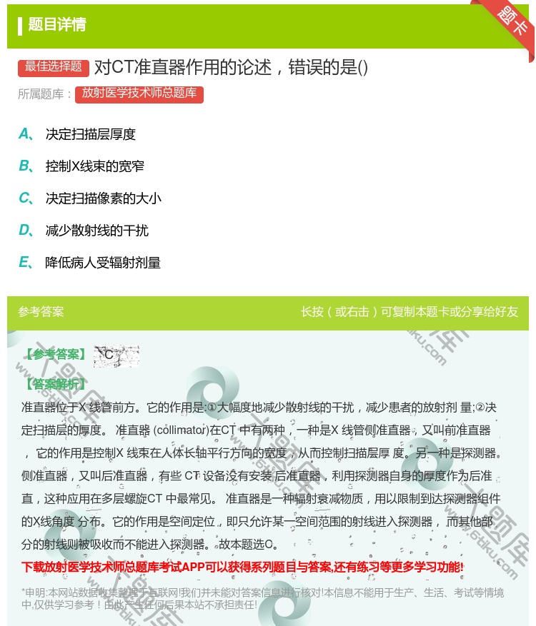 答案:对CT准直器作用的论述错误的是...