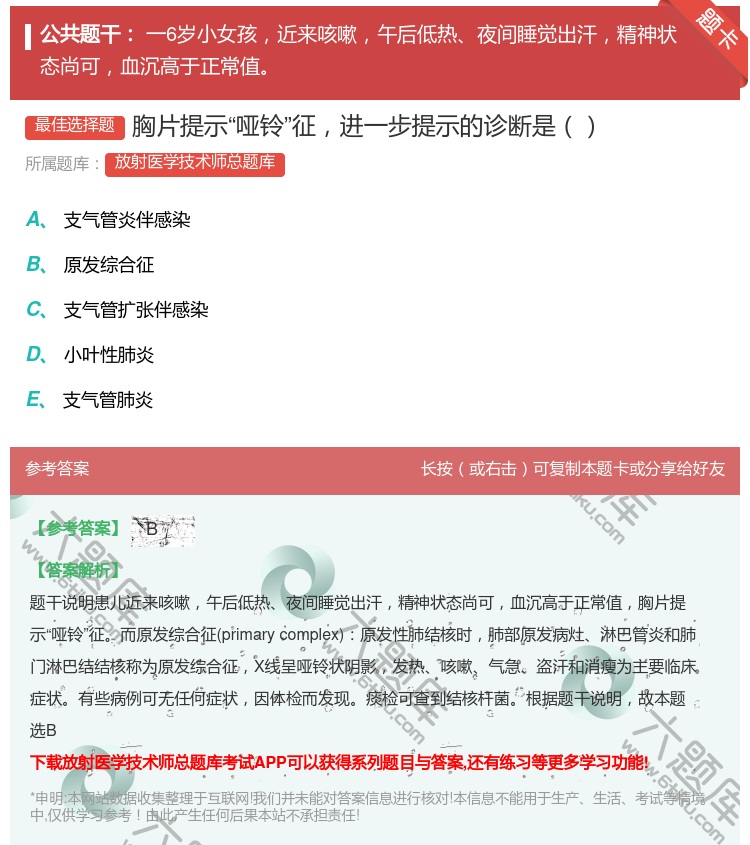 答案:胸片提示哑铃征进一步提示的诊断是...