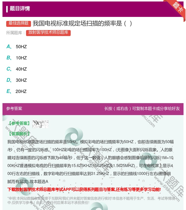 答案:我国电视标准规定场扫描的频率是...