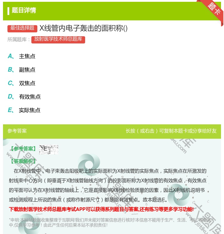 答案:X线管内电子轰击的面积称...