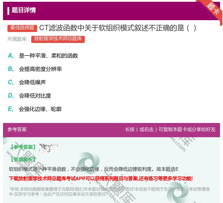 答案:CT滤波函数中关于软组织模式叙述不正确的是...