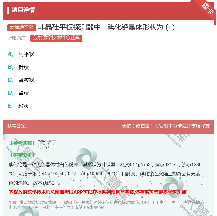 答案:非晶硅平板探测器中碘化铯晶体形状为...