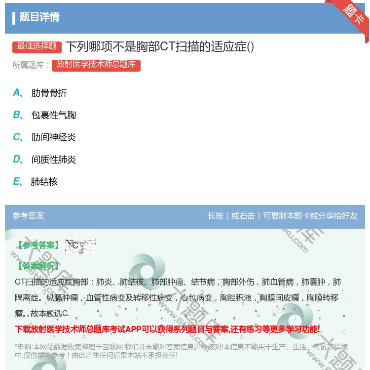 答案:下列哪项不是胸部CT扫描的适应症...