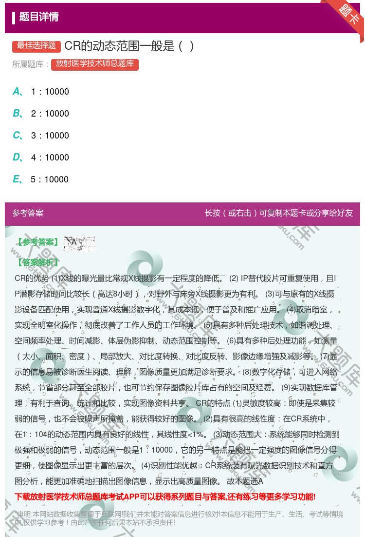 答案:CR的动态范围一般是...