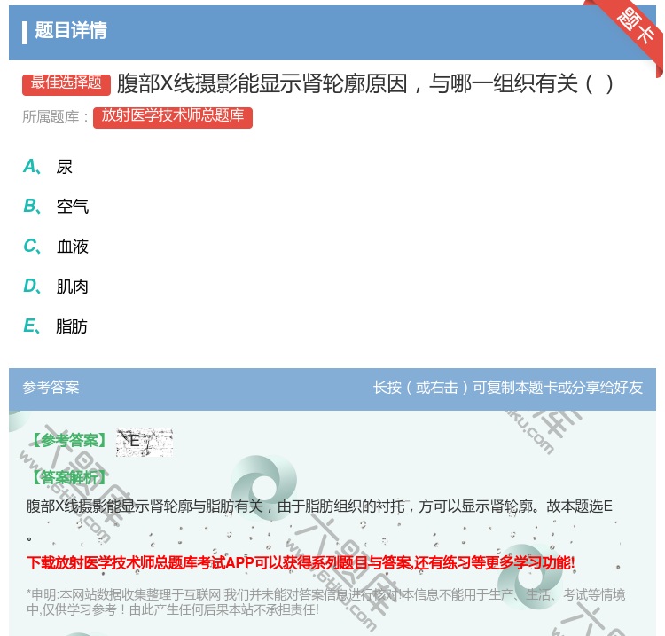 答案:腹部X线摄影能显示肾轮廓原因与哪一组织有关...
