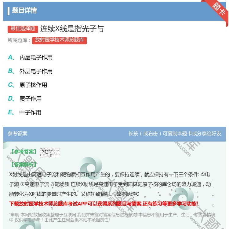 答案:连续X线是指光子与...