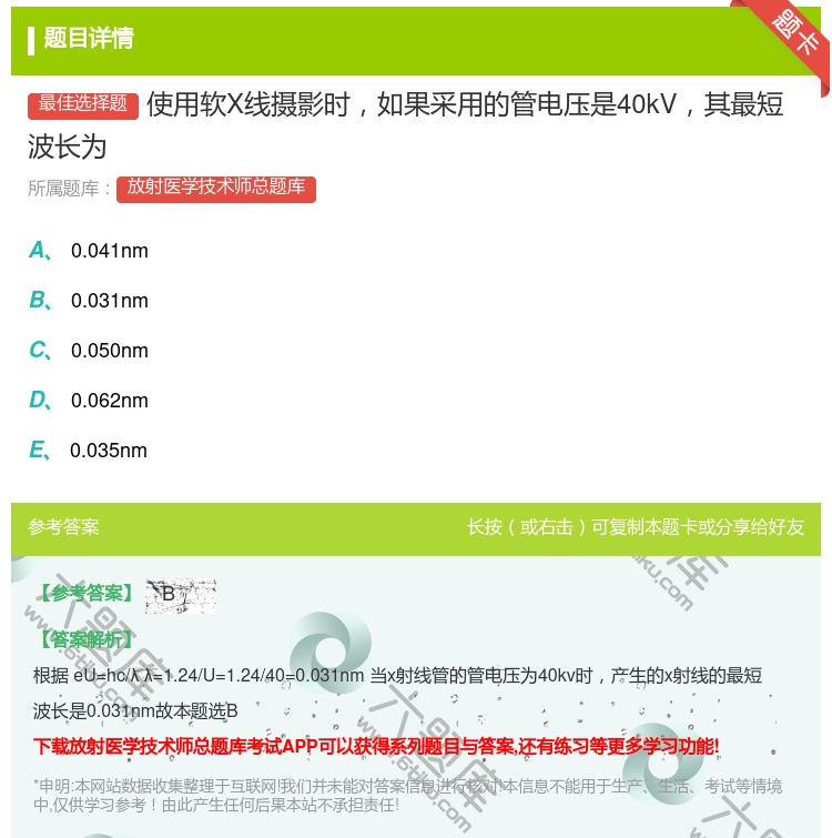 答案:使用软X线摄影时如果采用的管电压是40kV其最短波长为...