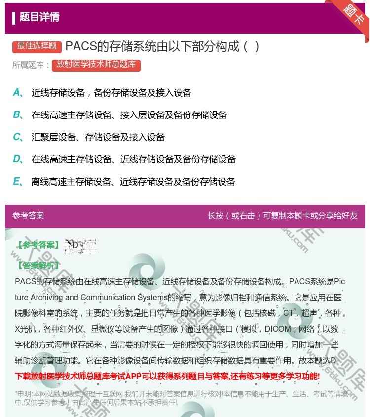 答案:PACS的存储系统由以下部分构成...