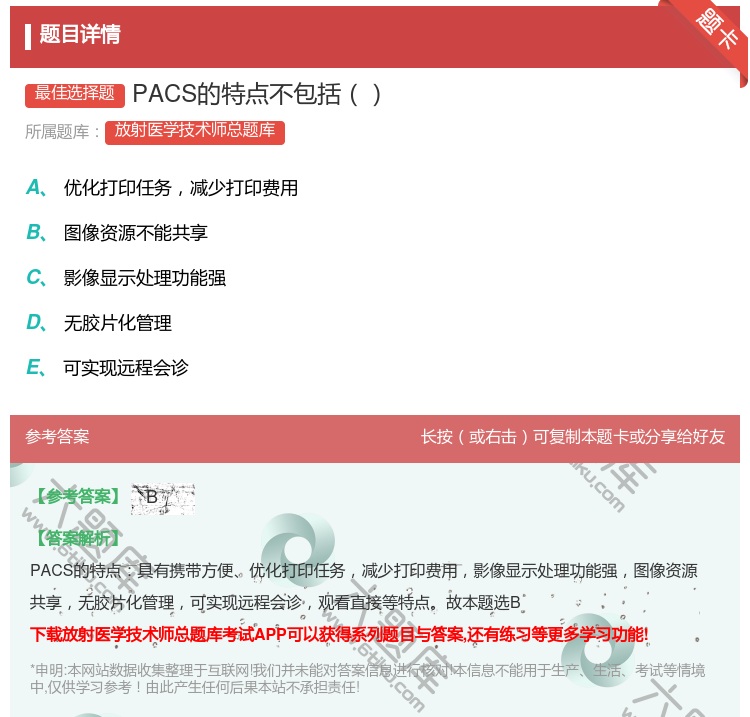 答案:PACS的特点不包括...