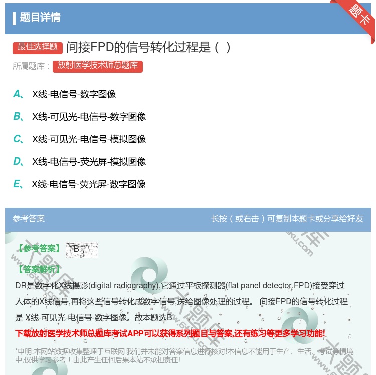 答案:间接FPD的信号转化过程是...