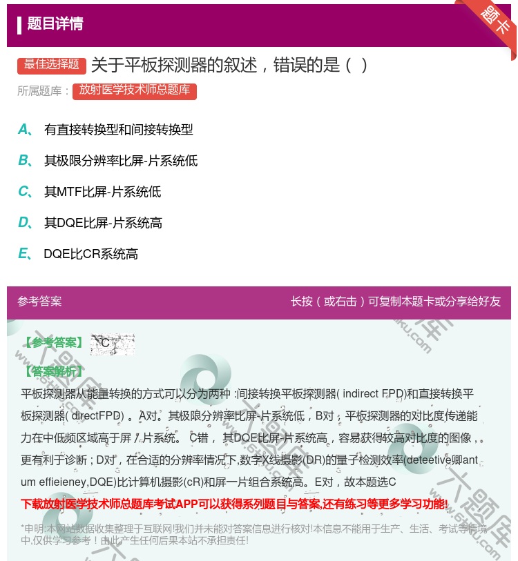 答案:关于平板探测器的叙述错误的是...