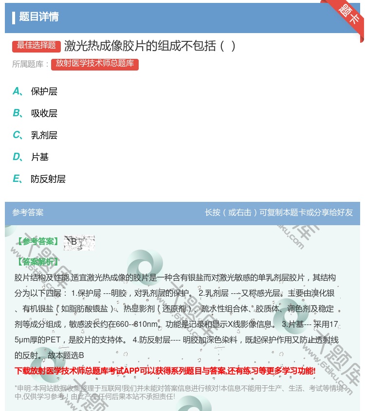 答案:激光热成像胶片的组成不包括...