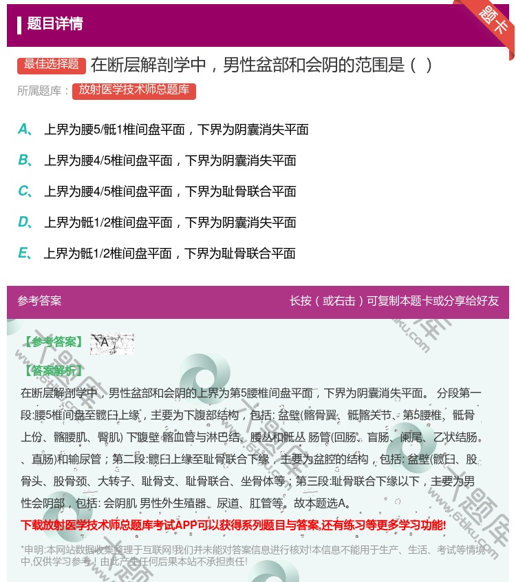 答案:在断层解剖学中男性盆部和会阴的范围是...
