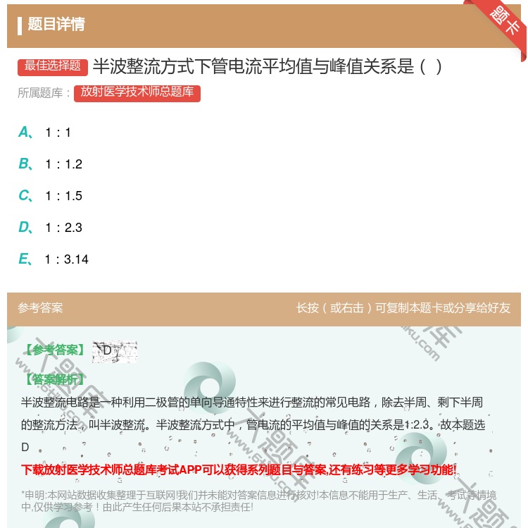 答案:半波整流方式下管电流平均值与峰值关系是...
