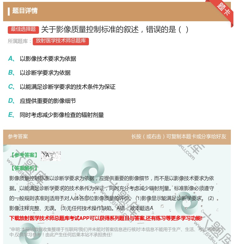 答案:关于影像质量控制标准的叙述错误的是...