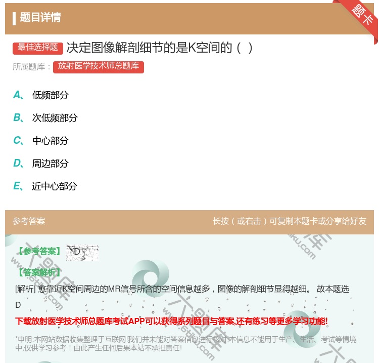 答案:决定图像解剖细节的是K空间的...
