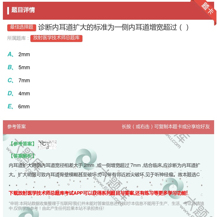 答案:诊断内耳道扩大的标准为一侧内耳道增宽超过...