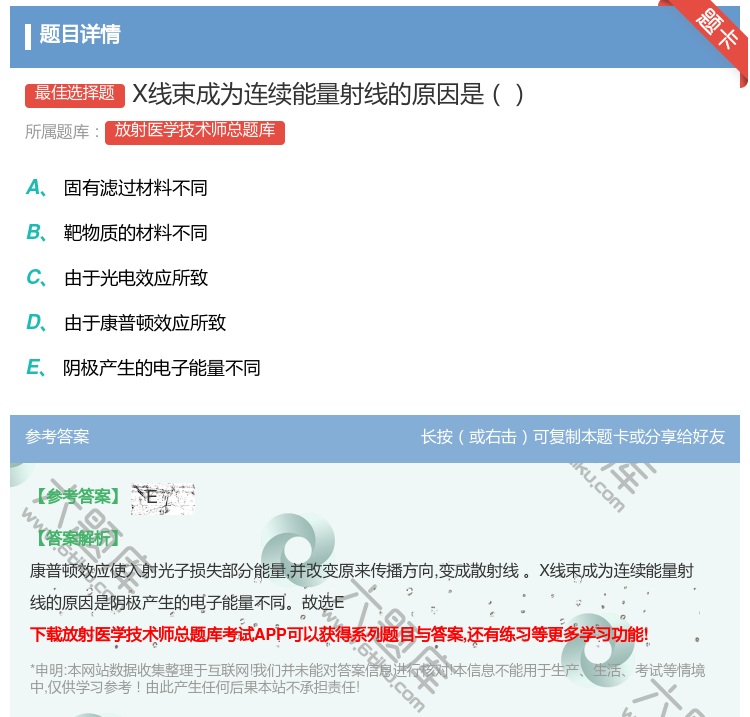 答案:X线束成为连续能量射线的原因是...