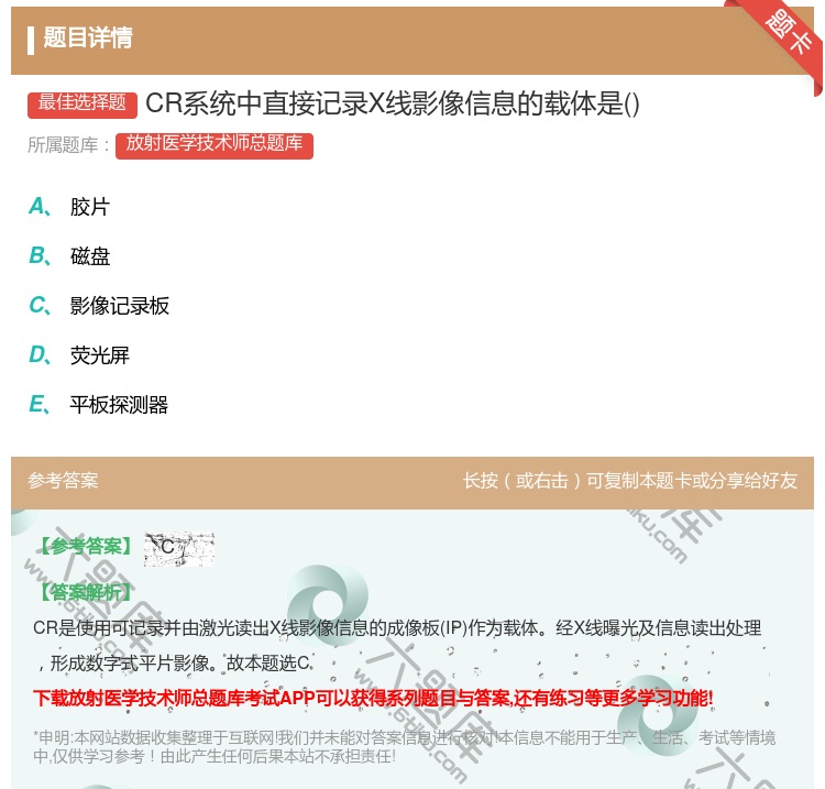答案:CR系统中直接记录X线影像信息的载体是...