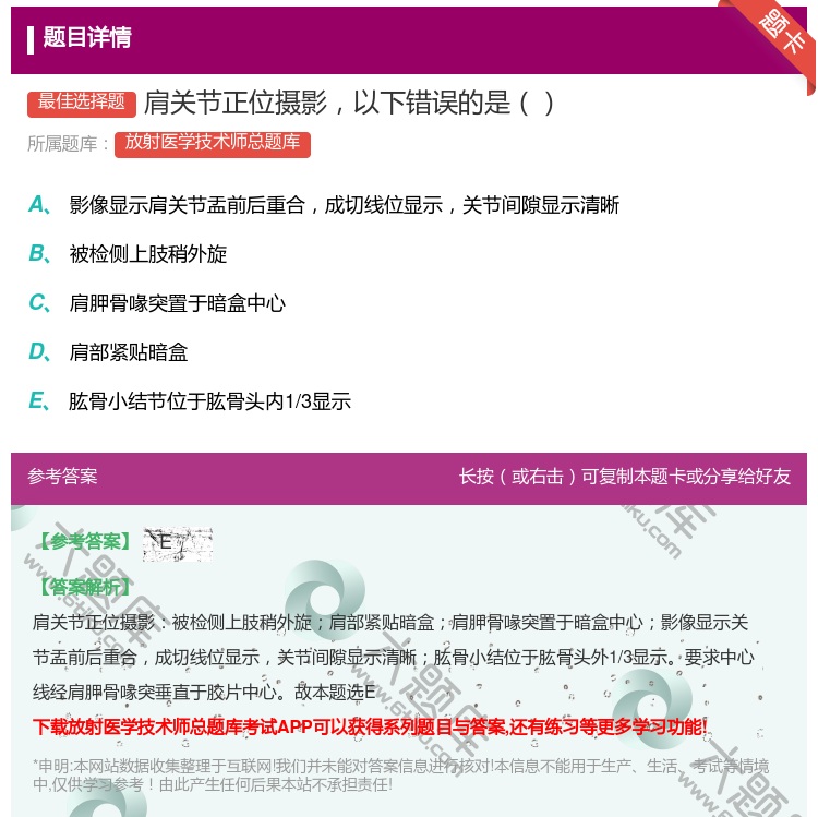 答案:肩关节正位摄影以下错误的是...