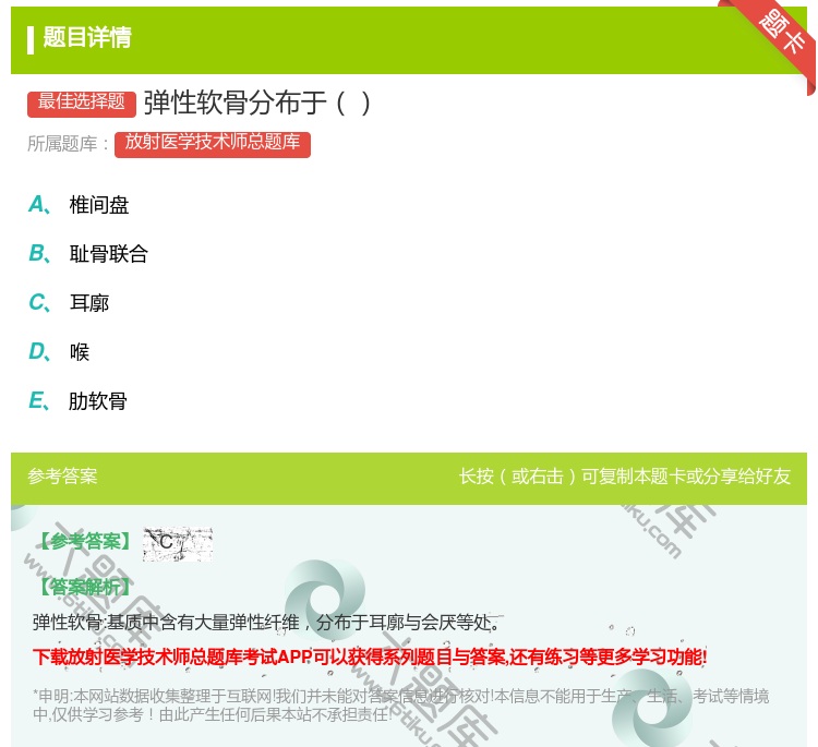 答案:弹性软骨分布于...