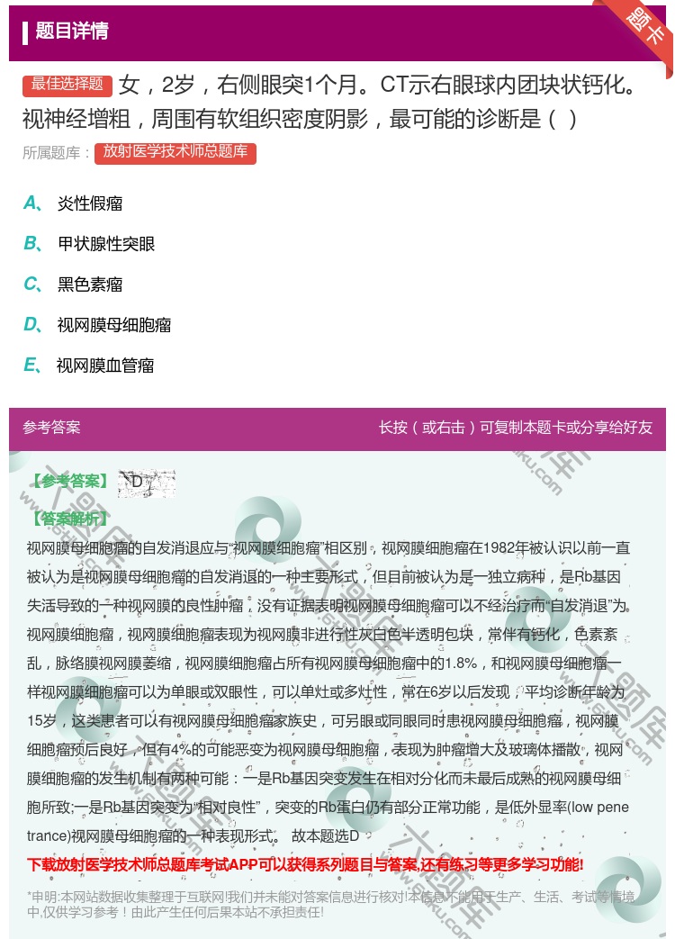 答案:女2岁右侧眼突1个月CT示右眼球内团块状钙化视神经增粗周围有...