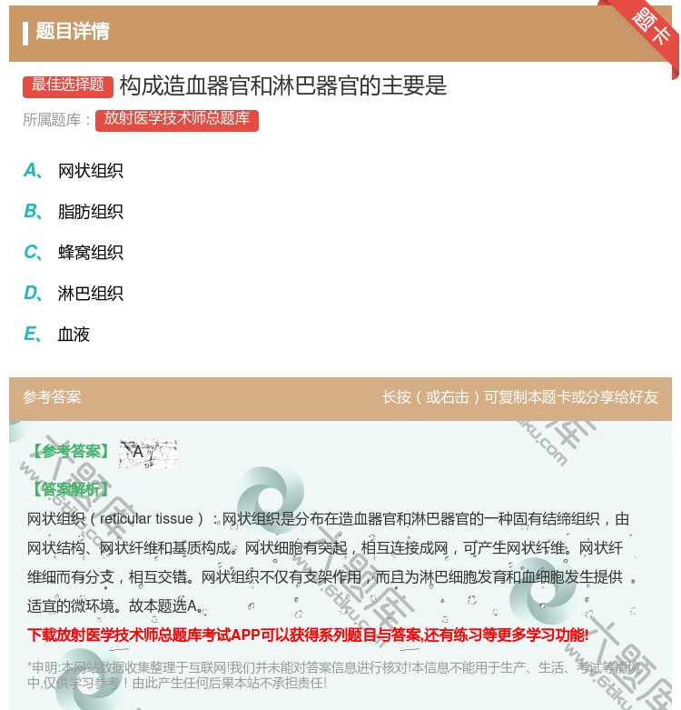 答案:构成造血器官和淋巴器官的主要是...