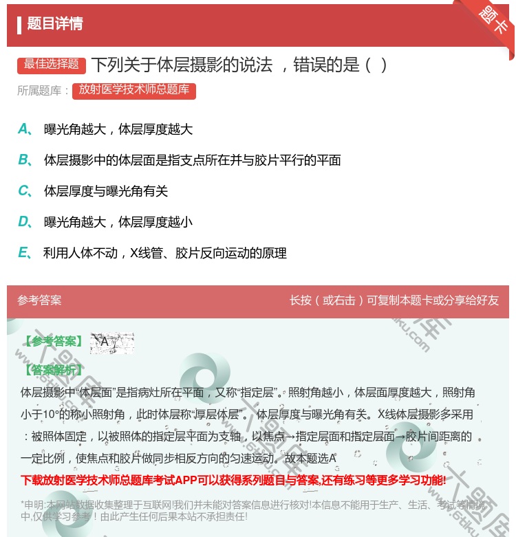 答案:下列关于体层摄影的说法 错误的是...