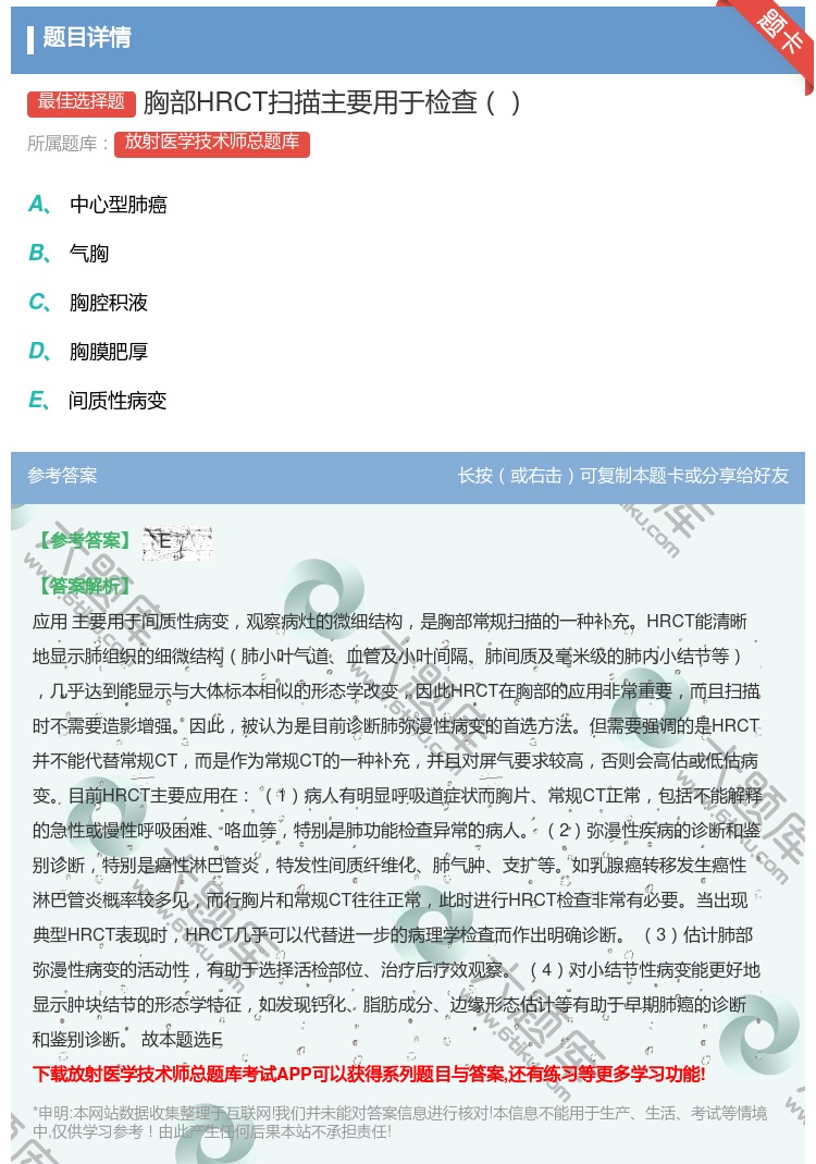 答案:胸部HRCT扫描主要用于检查...