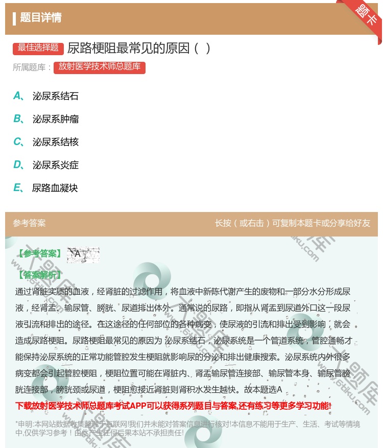答案:尿路梗阻最常见的原因...