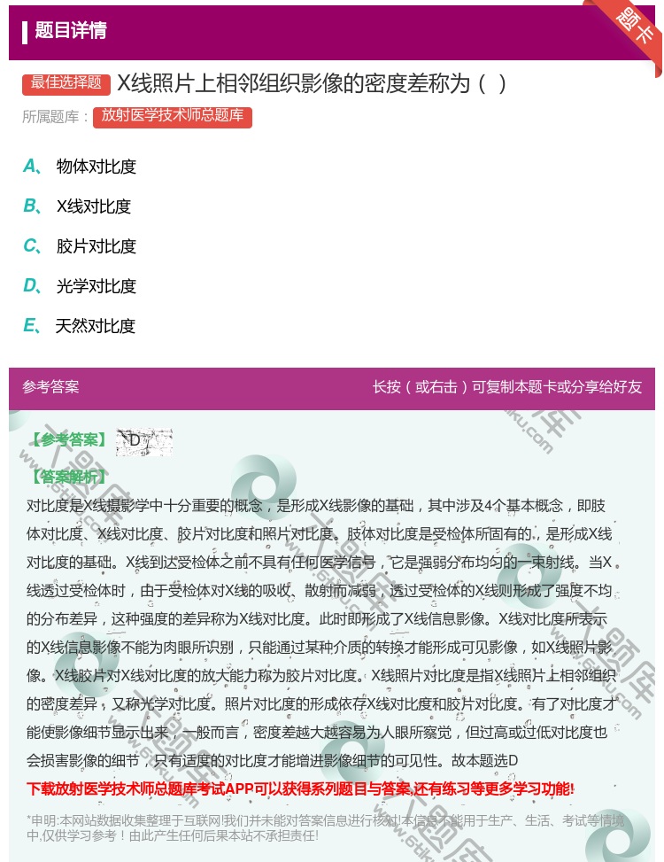 答案:X线照片上相邻组织影像的密度差称为...