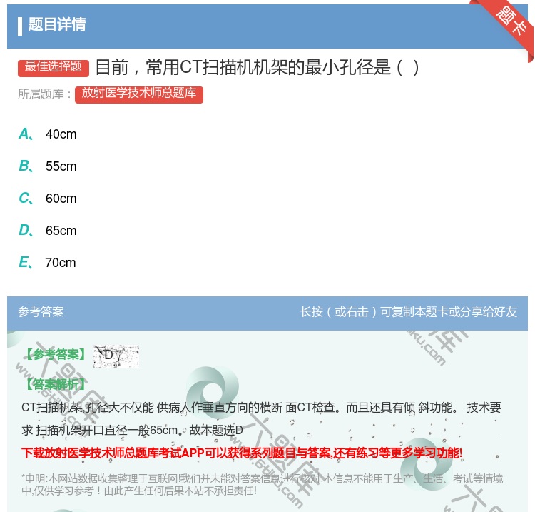 答案:目前常用CT扫描机机架的最小孔径是...