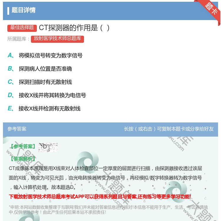 答案:CT探测器的作用是...