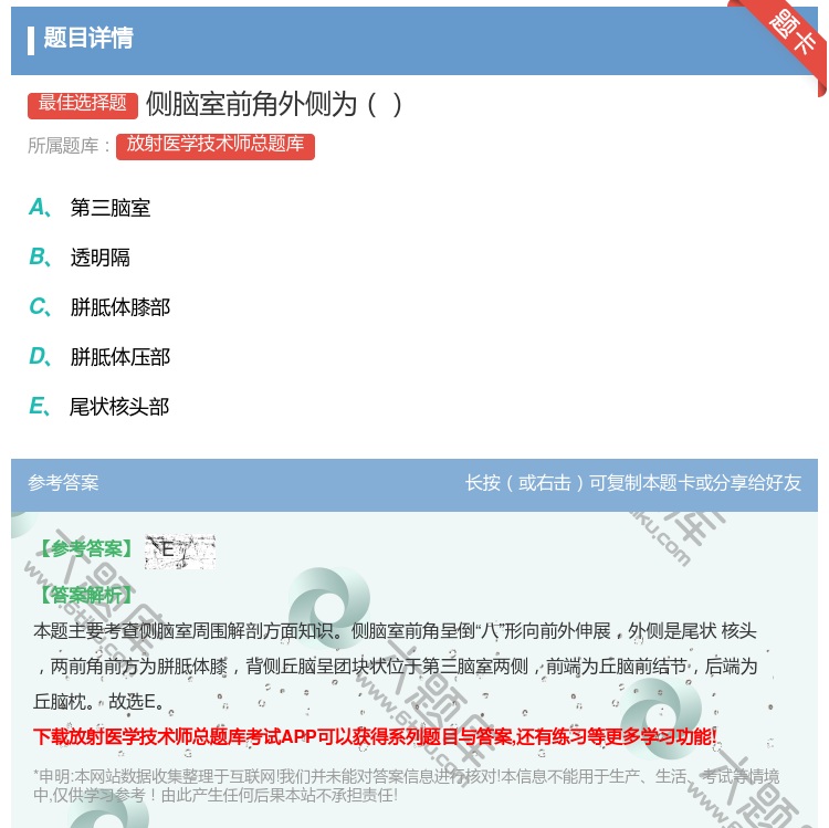 答案:侧脑室前角外侧为...