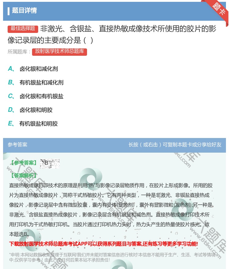 答案:非激光含银盐直接热敏成像技术所使用的胶片的影像记录层的主要成...