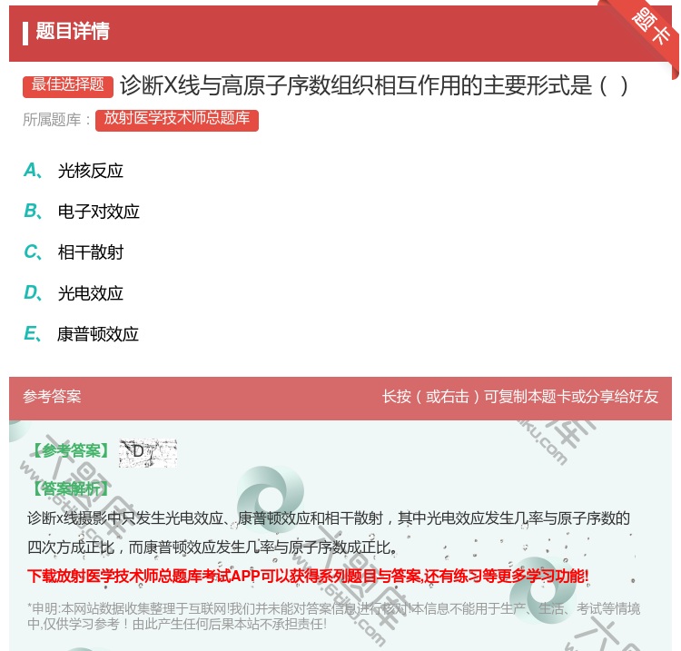 答案:诊断X线与高原子序数组织相互作用的主要形式是...