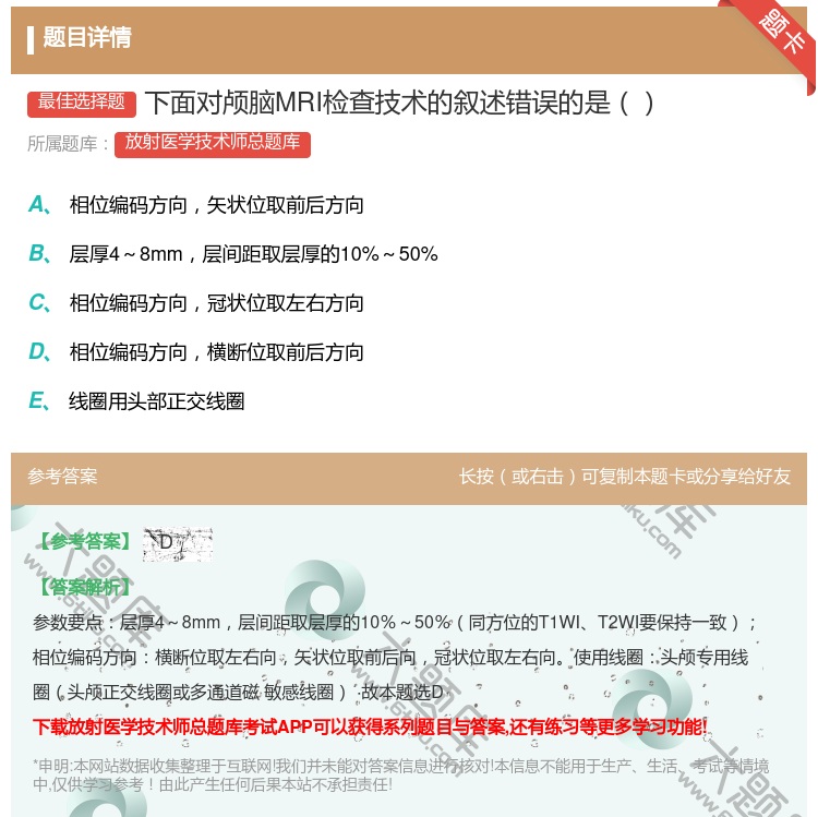 答案:下面对颅脑MRI检查技术的叙述错误的是...