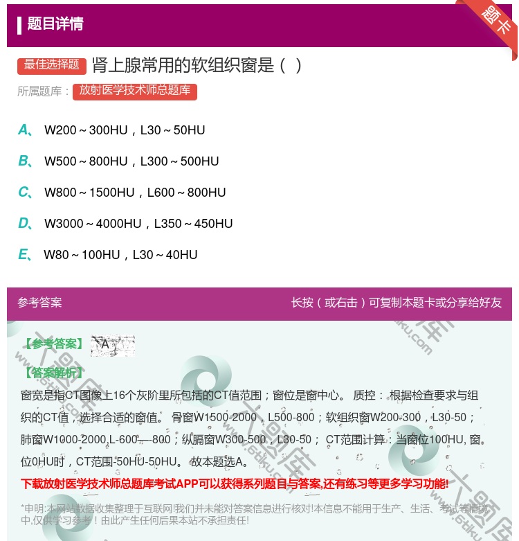 答案:肾上腺常用的软组织窗是...
