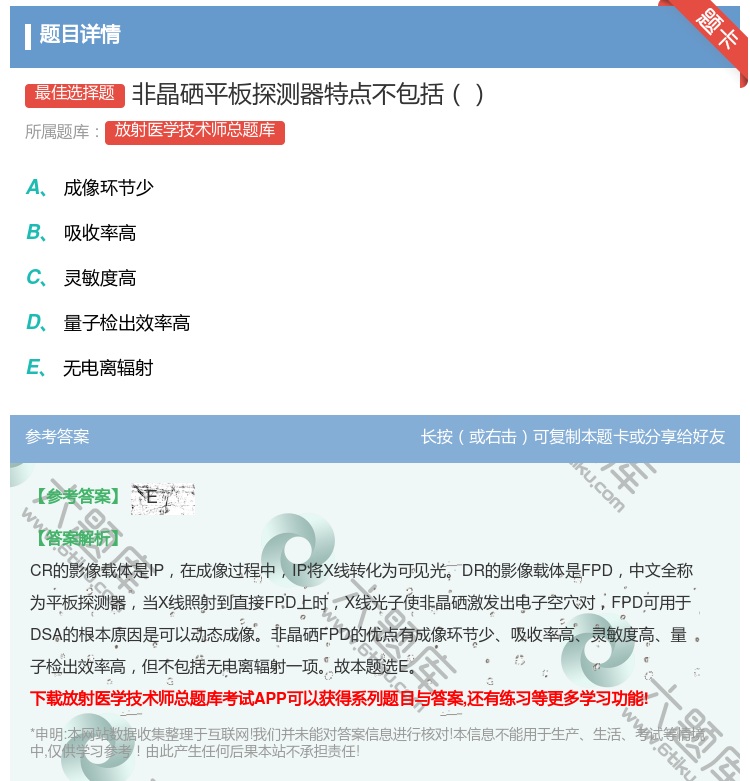 答案:非晶硒平板探测器特点不包括...
