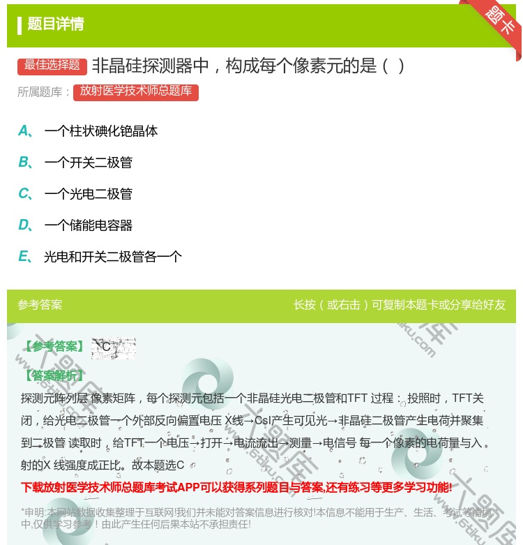 答案:非晶硅探测器中构成每个像素元的是...
